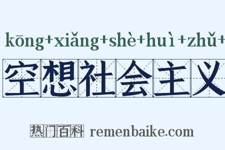 空想社会主义是什么意思的图片